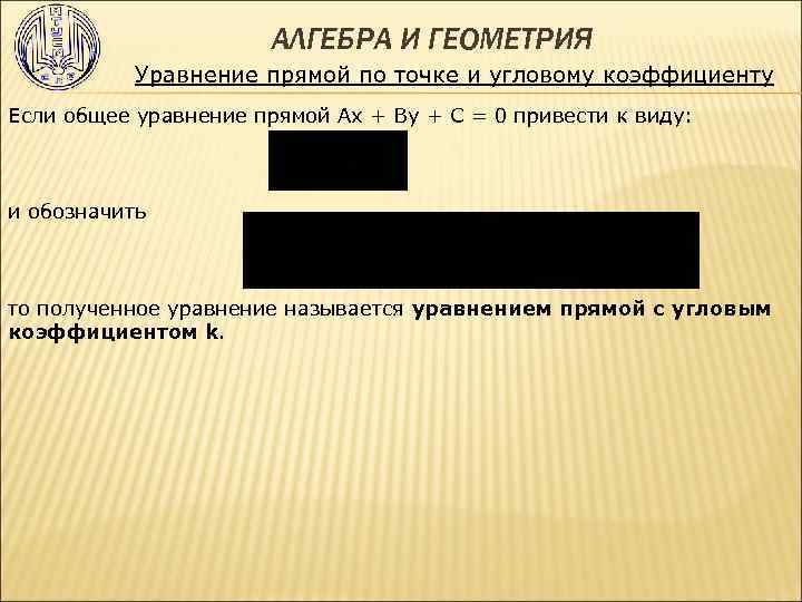 АЛГЕБРА И ГЕОМЕТРИЯ Уравнение прямой по точке и угловому коэффициенту Если общее уравнение прямой