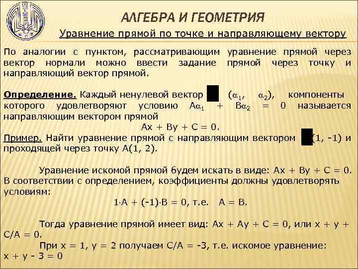 АЛГЕБРА И ГЕОМЕТРИЯ Уравнение прямой по точке и направляющему вектору По аналогии с пунктом,
