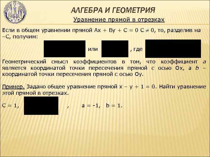 АЛГЕБРА И ГЕОМЕТРИЯ Уравнение прямой в отрезках Если в общем уравнении прямой Ах +