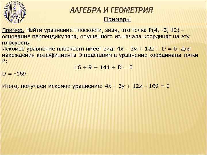  АЛГЕБРА И ГЕОМЕТРИЯ Примеры Пример. Найти уравнение плоскости, зная, что точка Р(4, -3,