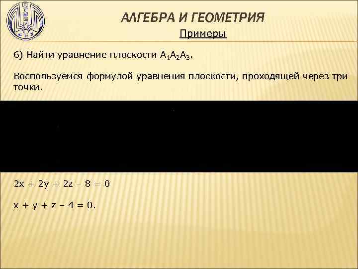  АЛГЕБРА И ГЕОМЕТРИЯ Примеры 6) Найти уравнение плоскости А 1 А 2 А