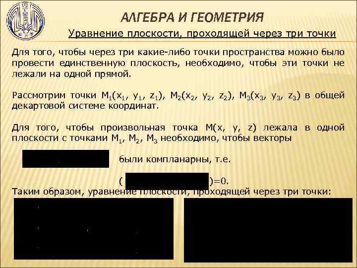  АЛГЕБРА И ГЕОМЕТРИЯ Уравнение плоскости, проходящей через три точки Для того, чтобы через