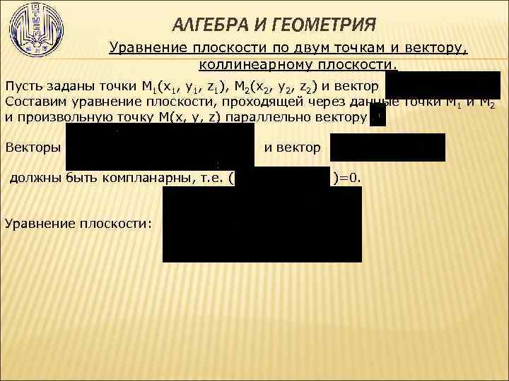  АЛГЕБРА И ГЕОМЕТРИЯ Уравнение плоскости по двум точкам и вектору, коллинеарному плоскости. Пусть