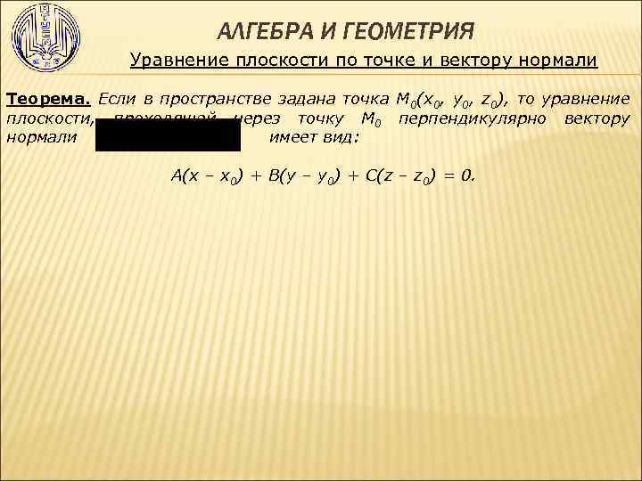  АЛГЕБРА И ГЕОМЕТРИЯ Уравнение плоскости по точке и вектору нормали Теорема. Если в