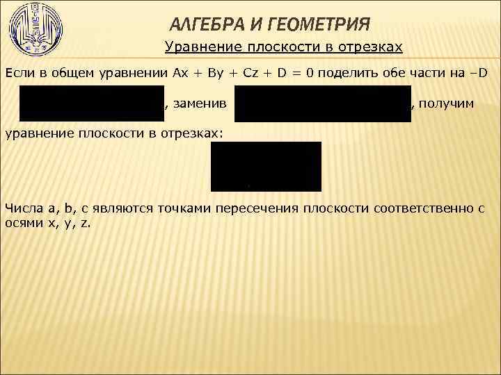  АЛГЕБРА И ГЕОМЕТРИЯ Уравнение плоскости в отрезках Если в общем уравнении Ах +