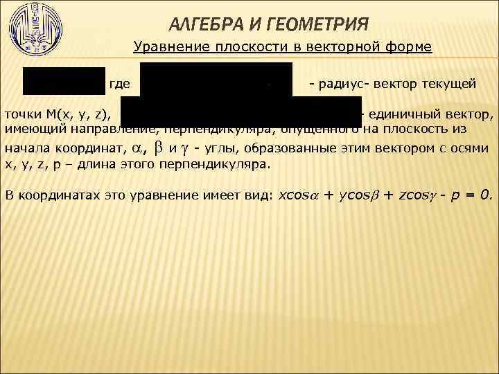  АЛГЕБРА И ГЕОМЕТРИЯ Уравнение плоскости в векторной форме где - радиус- вектор текущей