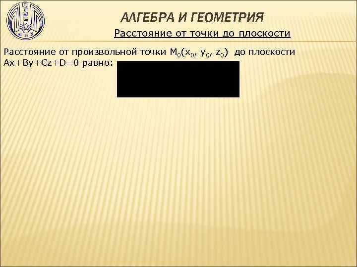  АЛГЕБРА И ГЕОМЕТРИЯ Расстояние от точки до плоскости Расстояние от произвольной точки М