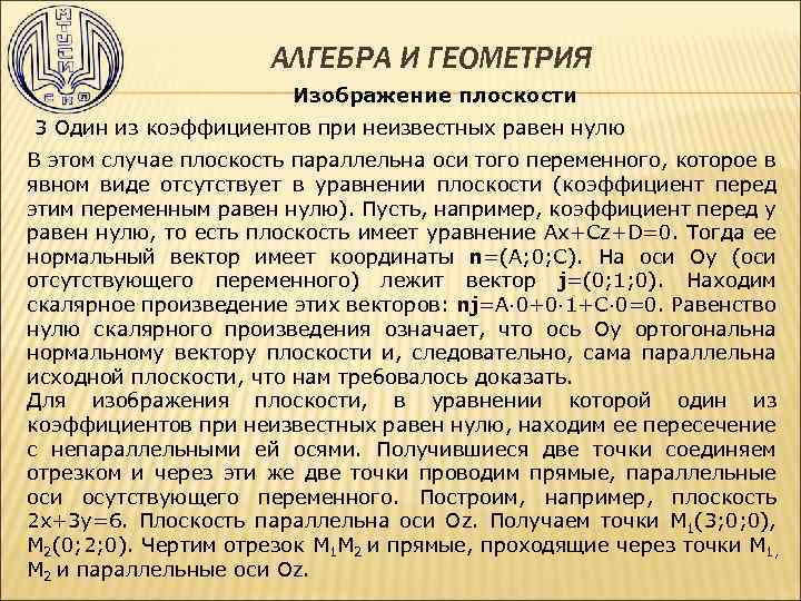 АЛГЕБРА И ГЕОМЕТРИЯ Изображение плоскости 3 Один из коэффициентов при неизвестных равен нулю В