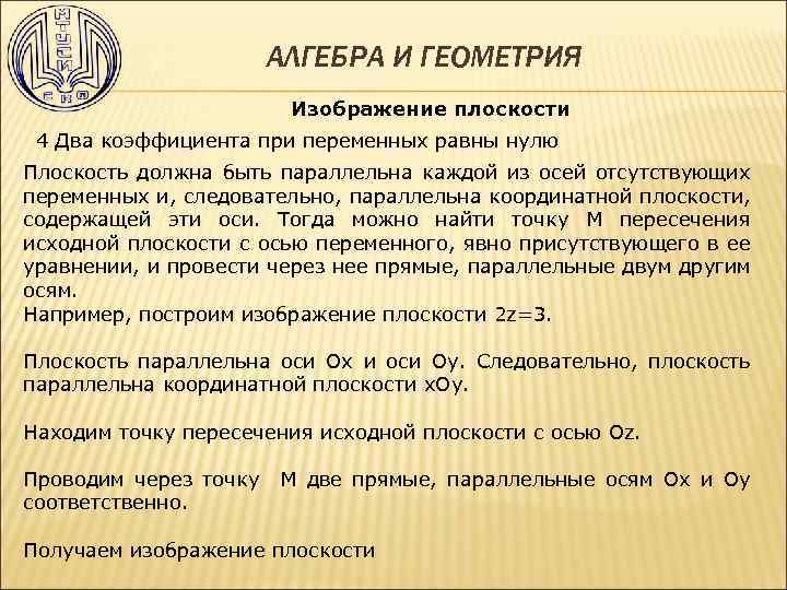 АЛГЕБРА И ГЕОМЕТРИЯ Изображение плоскости 4 Два коэффициента при переменных равны нулю Плоскость должна