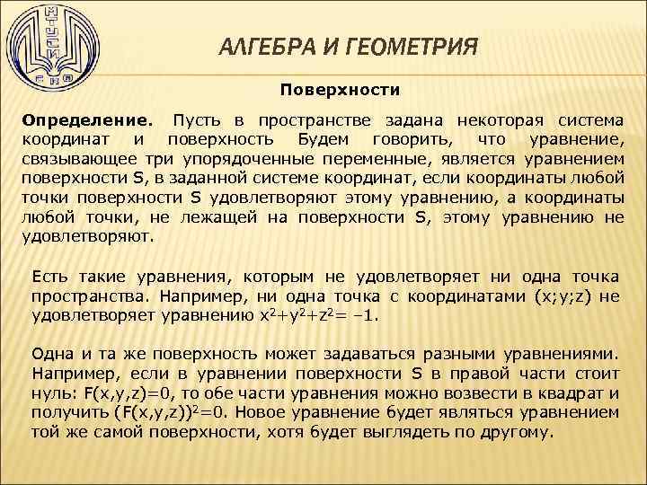 АЛГЕБРА И ГЕОМЕТРИЯ Поверхности Определение. Пусть в пространстве задана некоторая система координат и поверхность