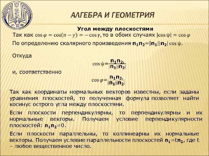 АЛГЕБРА И ГЕОМЕТРИЯ Угол между плоскостями Так координаты нормальных векторов известны, если заданы уравнения