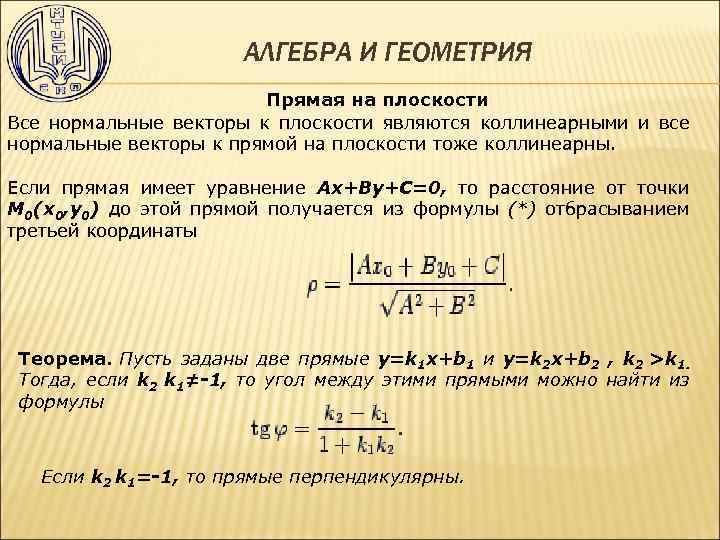 АЛГЕБРА И ГЕОМЕТРИЯ Прямая на плоскости Все нормальные векторы к плоскости являются коллинеарными и