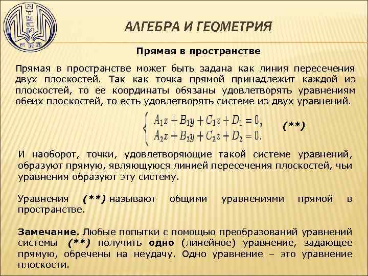 АЛГЕБРА И ГЕОМЕТРИЯ Прямая в пространстве может быть задана как линия пересечения двух плоскостей.