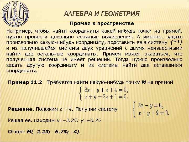 АЛГЕБРА И ГЕОМЕТРИЯ Прямая в пространстве Например, чтобы найти координаты какой-нибудь точки на прямой,