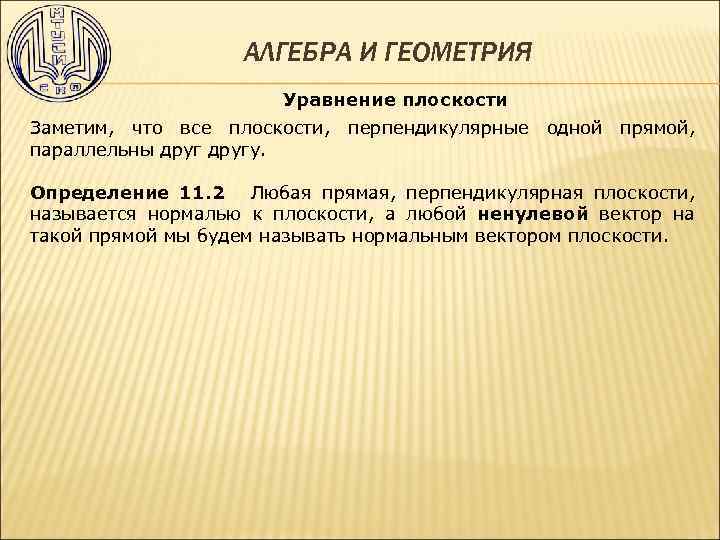 АЛГЕБРА И ГЕОМЕТРИЯ Уравнение плоскости Заметим, что все плоскости, перпендикулярные одной прямой, параллельны другу.