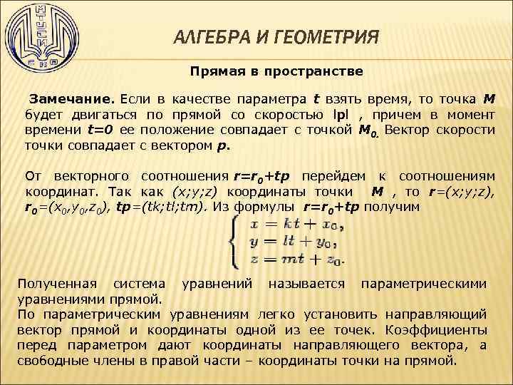 АЛГЕБРА И ГЕОМЕТРИЯ Прямая в пространстве Замечание. Если в качестве параметра t взять время,