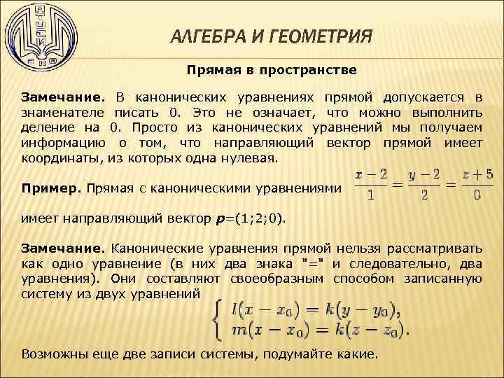 АЛГЕБРА И ГЕОМЕТРИЯ Прямая в пространстве Замечание. В канонических уравнениях прямой допускается в знаменателе