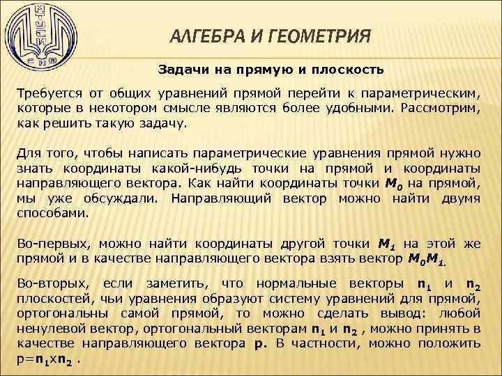 АЛГЕБРА И ГЕОМЕТРИЯ Задачи на прямую и плоскость Требуется от общих уравнений прямой перейти