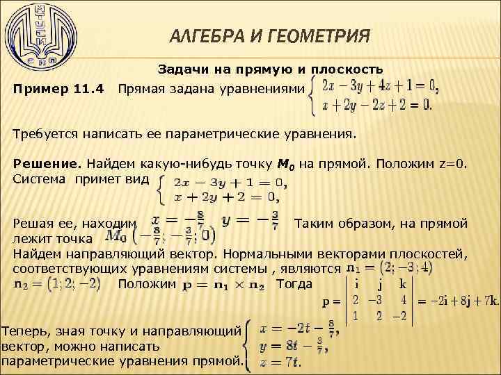 АЛГЕБРА И ГЕОМЕТРИЯ Задачи на прямую и плоскость Пример 11. 4 Прямая задана уравнениями