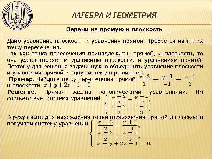 АЛГЕБРА И ГЕОМЕТРИЯ Задачи на прямую и плоскость Дано уравнение плоскости и уравнения прямой.
