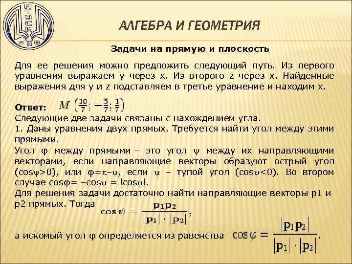 АЛГЕБРА И ГЕОМЕТРИЯ Задачи на прямую и плоскость Для ее решения можно предложить следующий