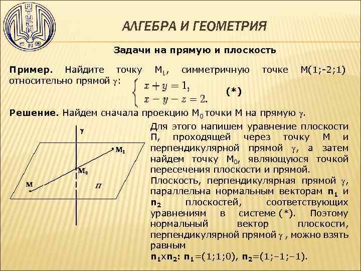 АЛГЕБРА И ГЕОМЕТРИЯ Задачи на прямую и плоскость Пример. Найдите точку относительно прямой :