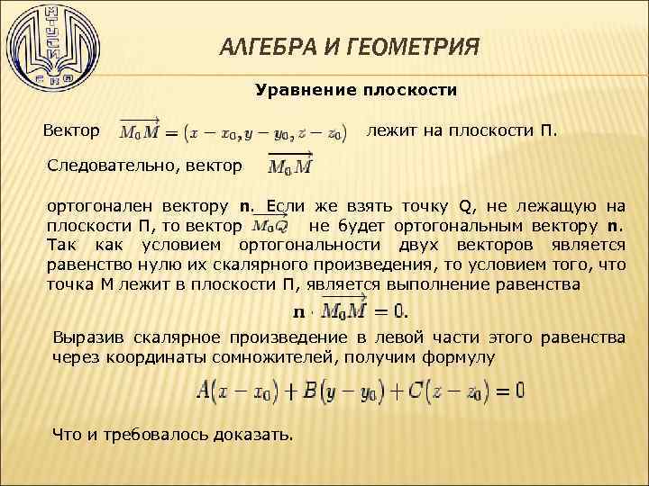 АЛГЕБРА И ГЕОМЕТРИЯ Уравнение плоскости Вектор лежит на плоскости П. Следовательно, вектор ортогонален вектору
