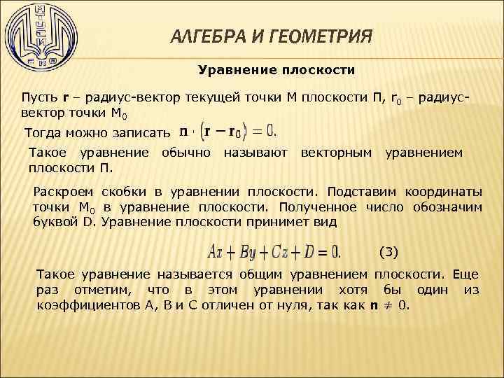 АЛГЕБРА И ГЕОМЕТРИЯ Уравнение плоскости Пусть r – радиус-вектор текущей точки М плоскости П,