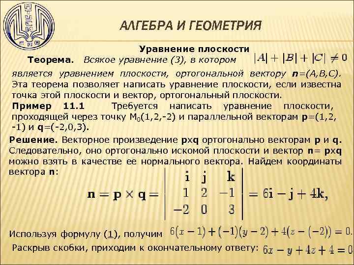 АЛГЕБРА И ГЕОМЕТРИЯ Уравнение плоскости Теорема. Всякое уравнение (3), в котором является уравнением плоскости,