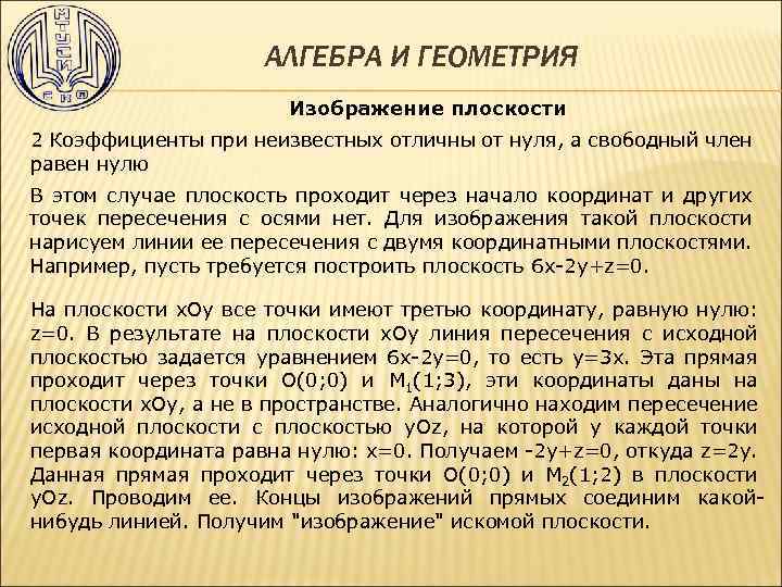 АЛГЕБРА И ГЕОМЕТРИЯ Изображение плоскости 2 Коэффициенты при неизвестных отличны от нуля, а свободный