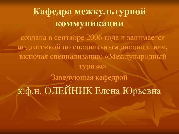 Кафедра межкультурной коммуникации создана в сентябре 2006 года и занимается подготовкой по специальным дисциплинам,