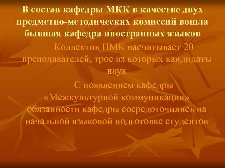 В состав кафедры МКК в качестве двух предметно-методических комиссий вошла бывшая кафедра иностранных языков