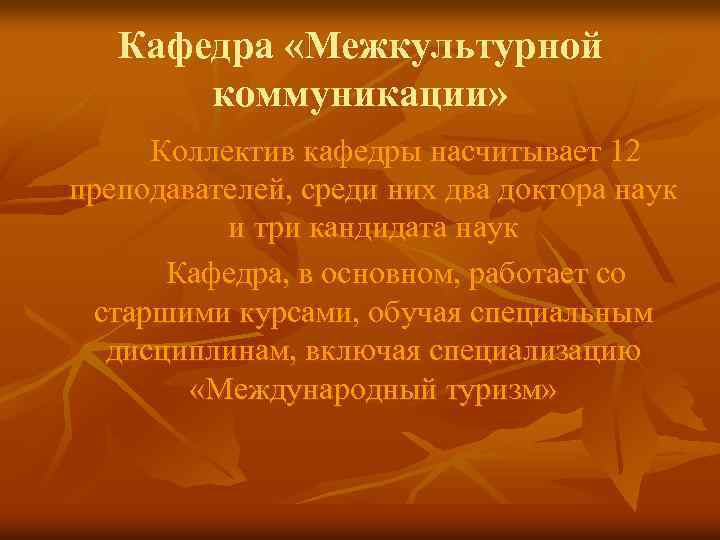 Кафедра «Межкультурной коммуникации» Коллектив кафедры насчитывает 12 преподавателей, среди них два доктора наук и