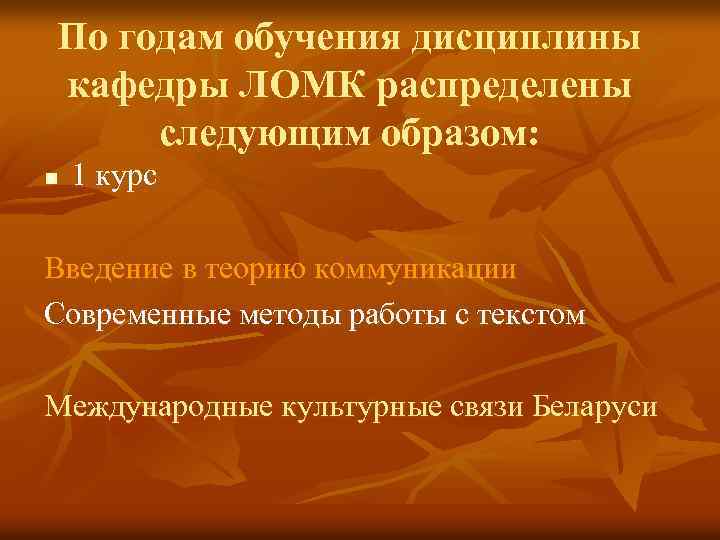 По годам обучения дисциплины кафедры ЛОМК распределены следующим образом: n 1 курс Введение в