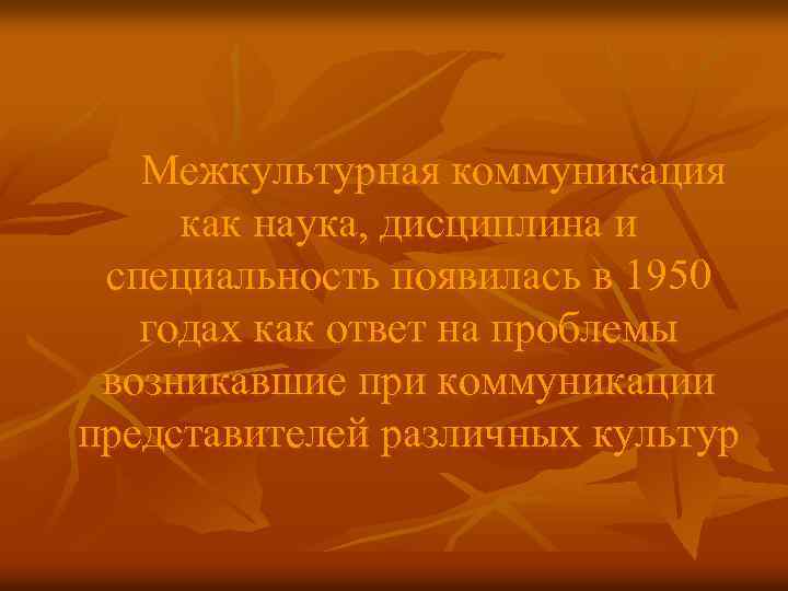 Межкультурная коммуникация как наука, дисциплина и специальность появилась в 1950 годах как ответ на