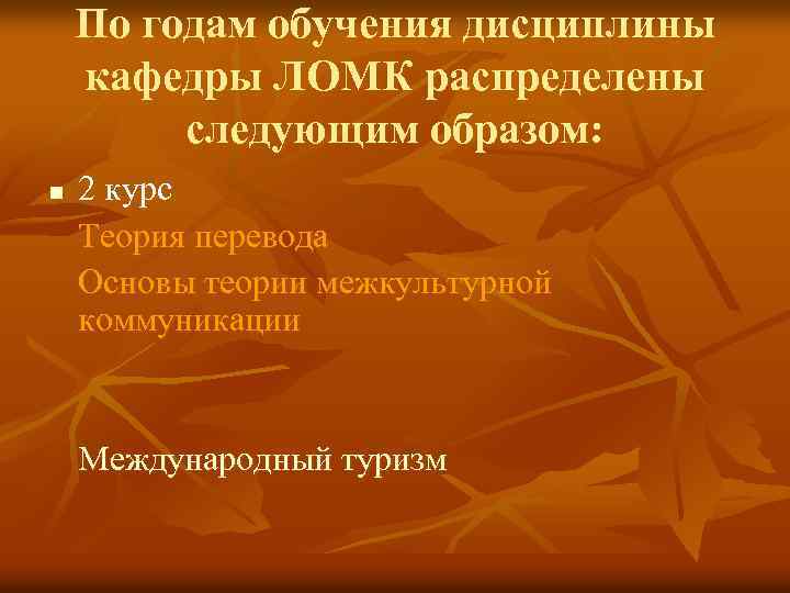 По годам обучения дисциплины кафедры ЛОМК распределены следующим образом: n 2 курс Теория перевода