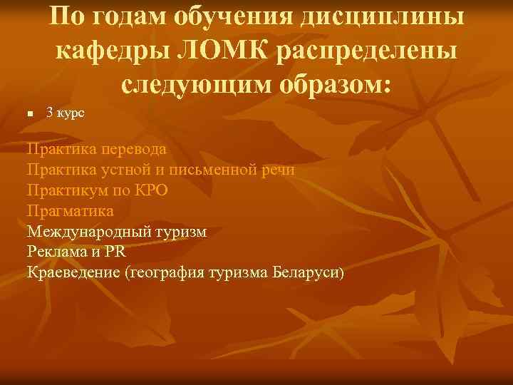 По годам обучения дисциплины кафедры ЛОМК распределены следующим образом: n 3 курс Практика перевода