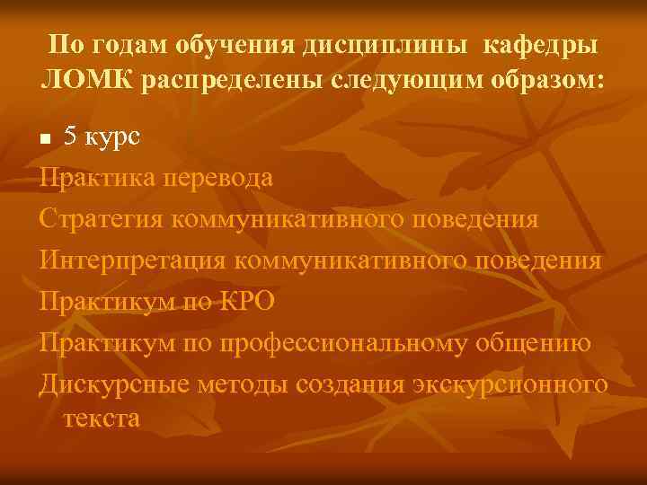 По годам обучения дисциплины кафедры ЛОМК распределены следующим образом: 5 курс Практика перевода Стратегия