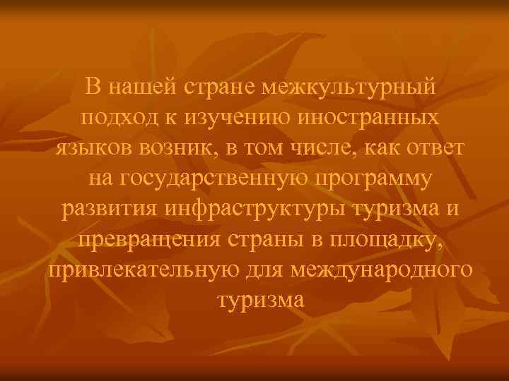 В нашей стране межкультурный подход к изучению иностранных языков возник, в том числе, как