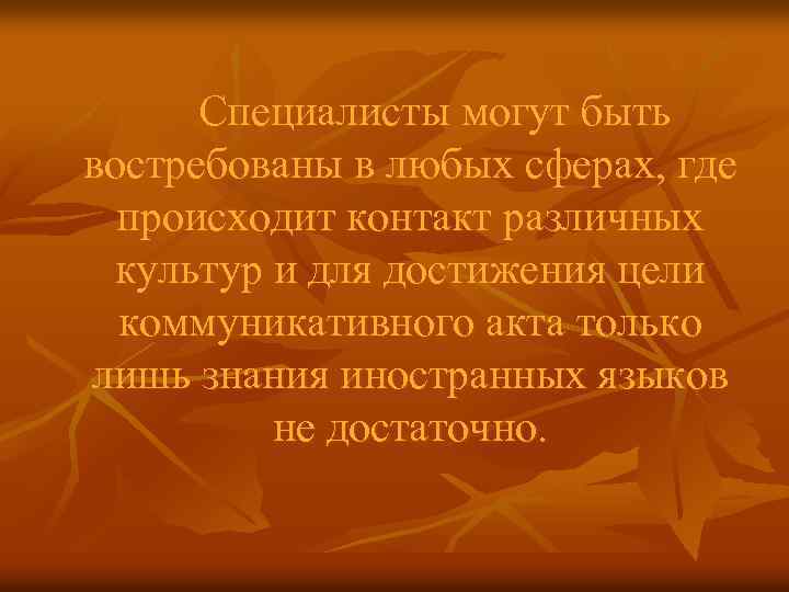 Специалисты могут быть востребованы в любых сферах, где происходит контакт различных культур и для