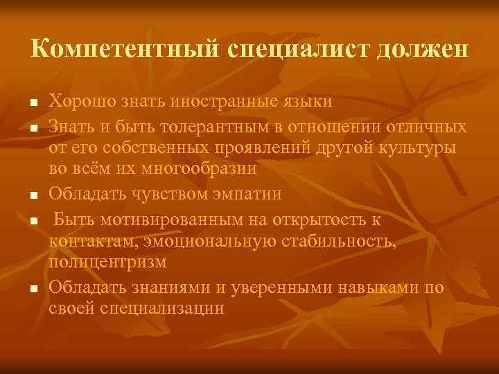 Компетентный специалист должен n n n Хорошо знать иностранные языки Знать и быть толерантным