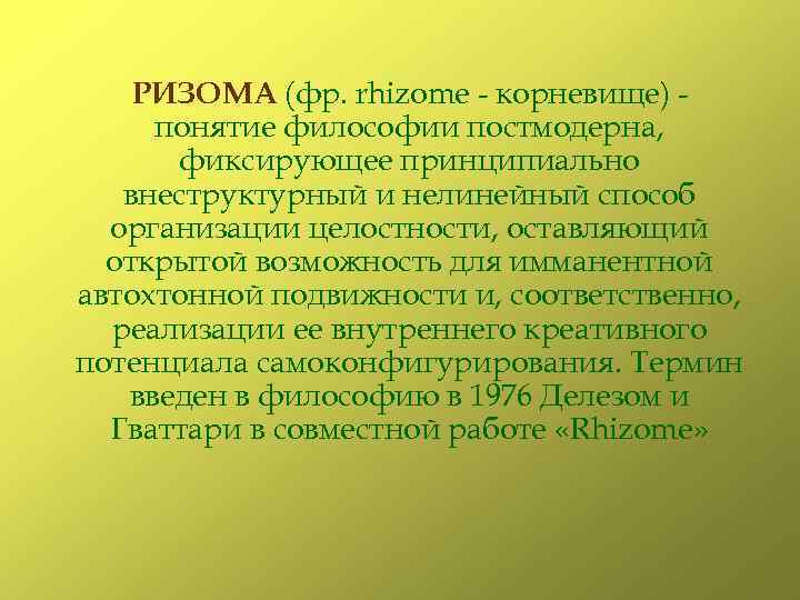 Ризома. Ризома в философии. Ризома постмодернизм. Ризома в философии постмодернизма это. Концепция ризомы.