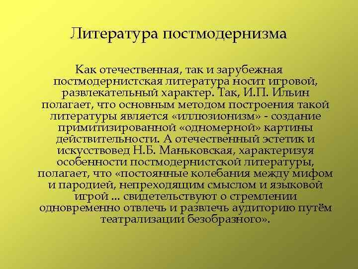 Литература постмодернизма. Особенности постмодернизма в литературе. Писатели постмодернизма. Основные черты постмодернизма. Направления постмодернизма в литературе.