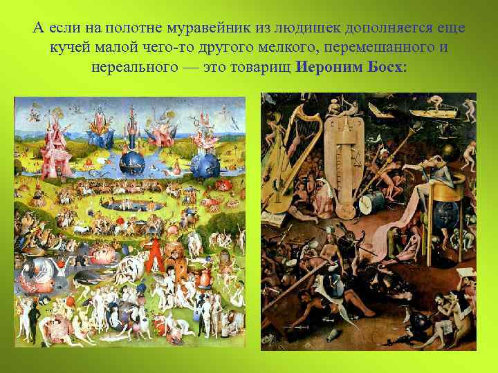 А если на полотне муравейник из людишек дополняется еще кучей малой чего-то другого мелкого,