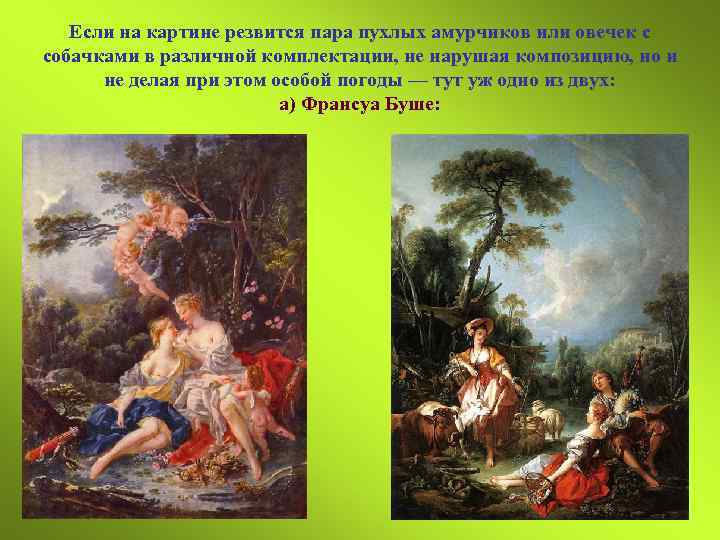 Если на картине резвится пара пухлых амурчиков или овечек с собачками в различной комплектации,