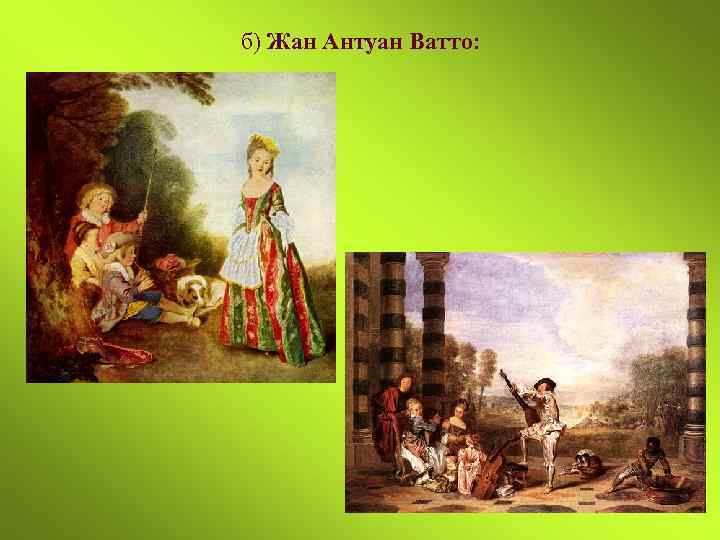 б) Жан Антуан Ватто: 