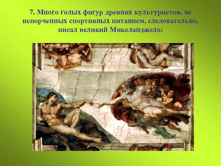 7. Много голых фигур древних культуристов, не испорченных спортивных питанием, следовательно, писал великий Микеланджело: