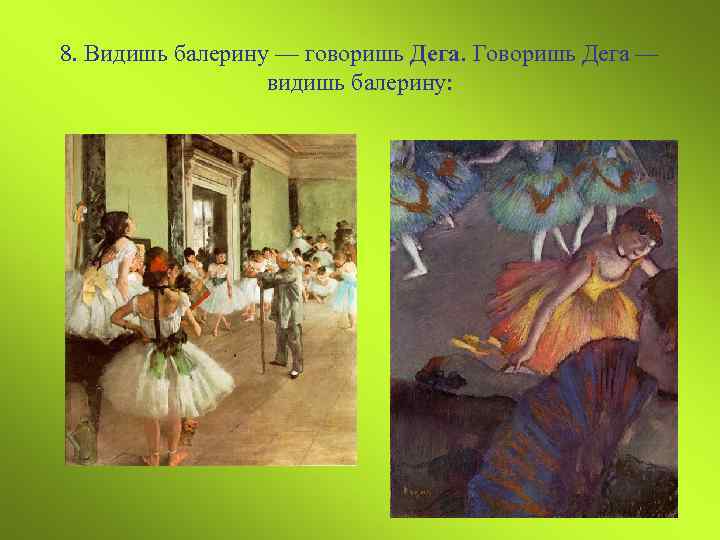 8. Видишь балерину — говоришь Дега. Говоришь Дега — видишь балерину: 