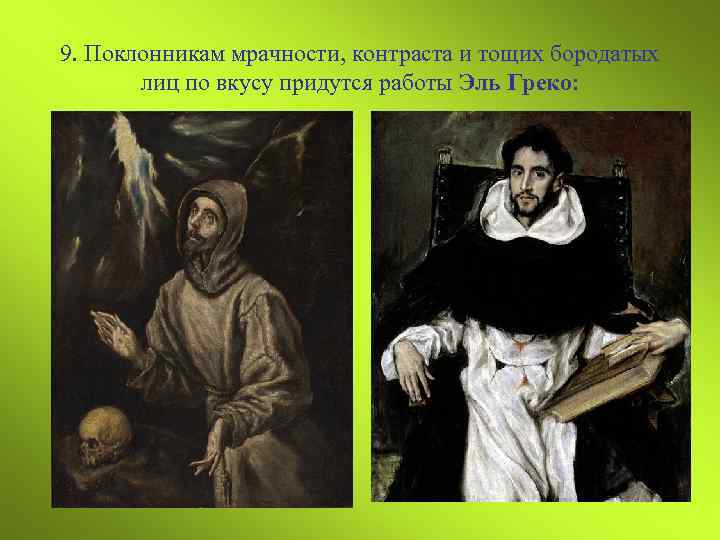 9. Поклонникам мрачности, контраста и тощих бородатых лиц по вкусу придутся работы Эль Греко: