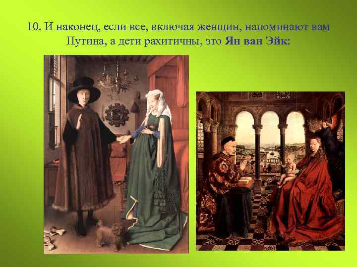 10. И наконец, если все, включая женщин, напоминают вам Путина, а дети рахитичны, это